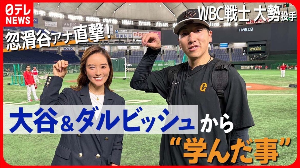 【WBC戦士】大谷&ダルビッシュからの“学び” 巨人の守護神・大勢投手インタビュー