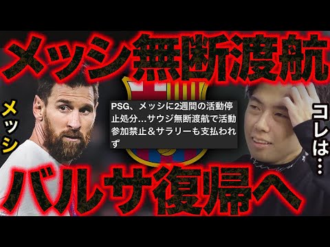 【超速報】メッシがPSGへの参加禁止処分でバルセロナ復帰へ…ロマーノ氏がPSG退団確実とツイート【レオザ切り抜き】