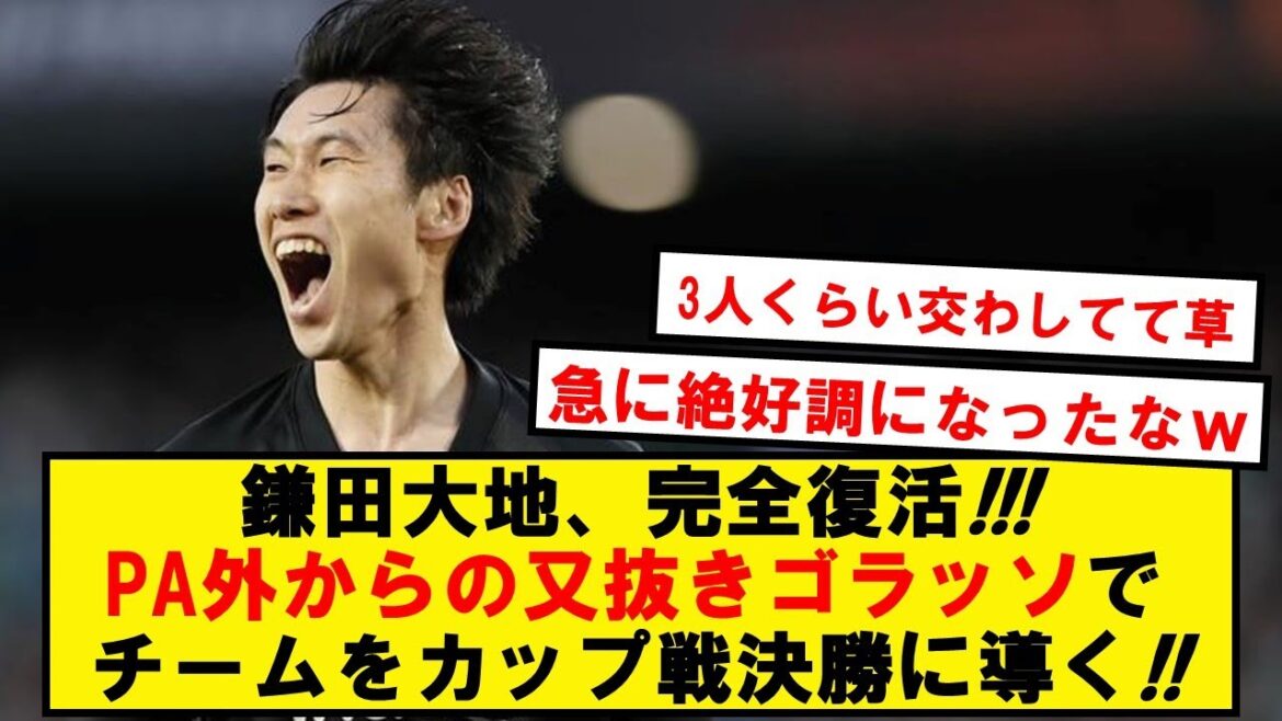 【完全復活】鎌田大地さん、超ゴラッソを叩き込みフランクフルトはポカール決勝進出!!