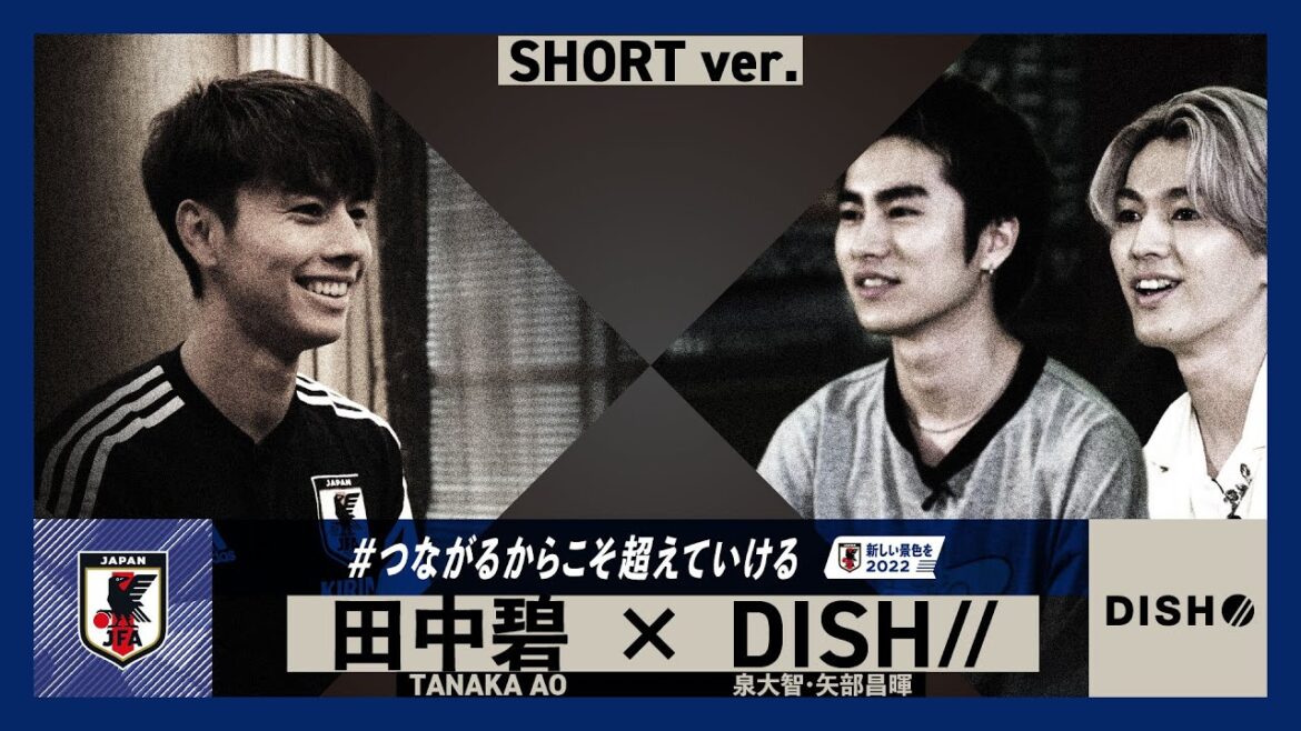 同世代対談 田中碧×DISH//【Short ver.】~SAMURAI BLUE 新しい景色を2022~