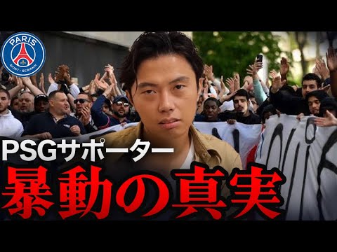【何故?】PSGサポーターが暴動する理由。【レオザ切り抜き】