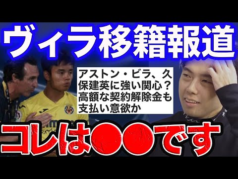 【再会】久保建英、エメリアストンヴィラに合う?【レオザ切り抜き】