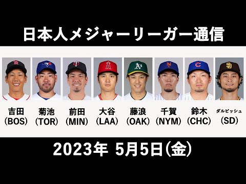 日本人メジャーリーガー通信(2023.5.5)
