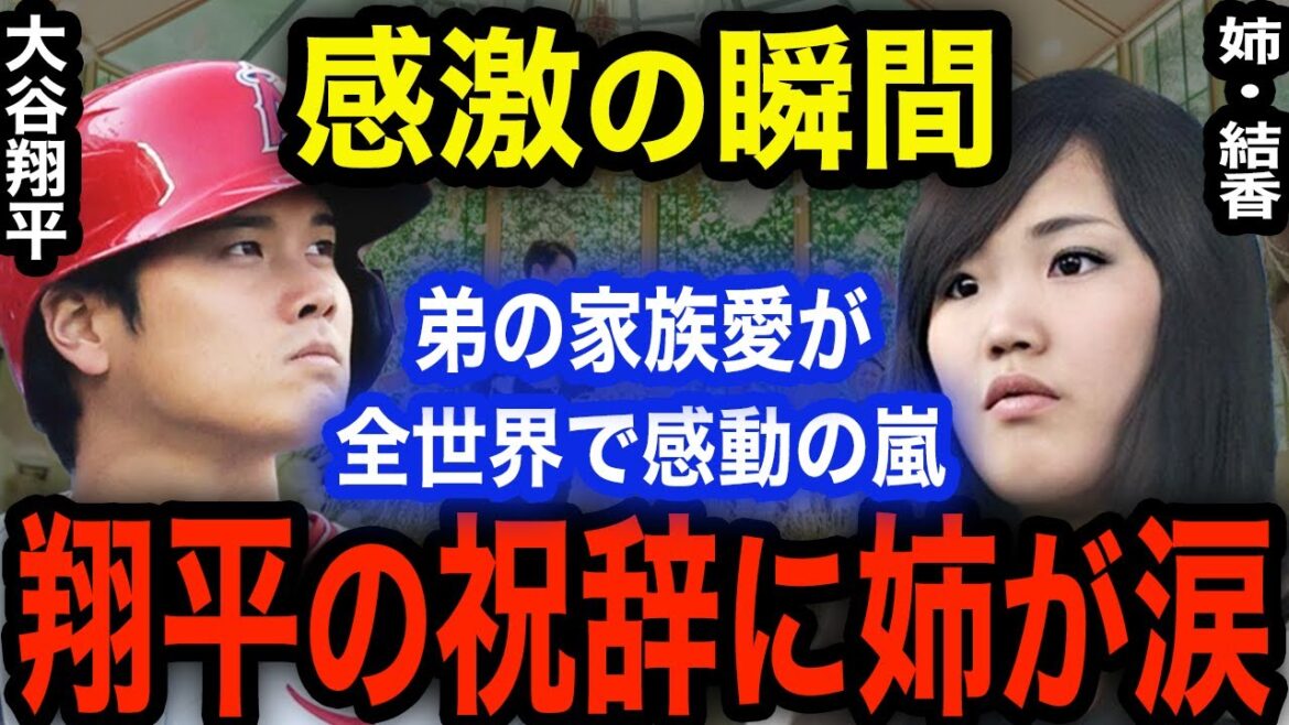 大谷翔平の姉夫婦に送った結婚式のスピーチに涙腺崩壊!姉・結香さんへの姉弟愛に全世界が感動の嵐!「これが理想の家族像です」 【海外の反応】