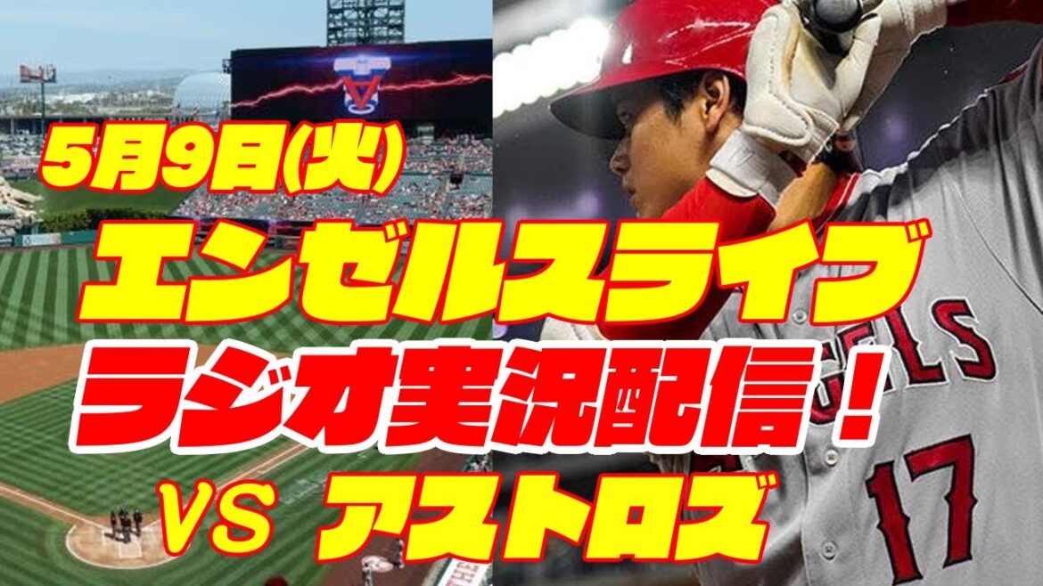 【エンゼルス】【大谷翔平】エンゼルス対アストロズ 5/9 【ラジオ実況】