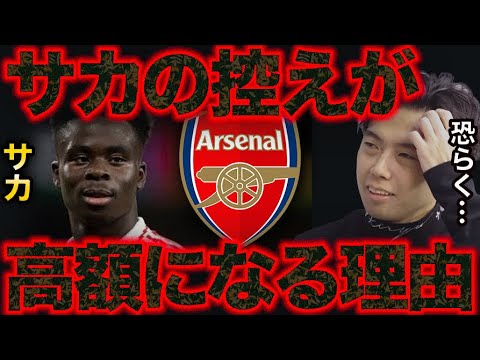 【レオザ】アーセナルのサカの控え候補が高額な理由。【レオザ切り抜き】