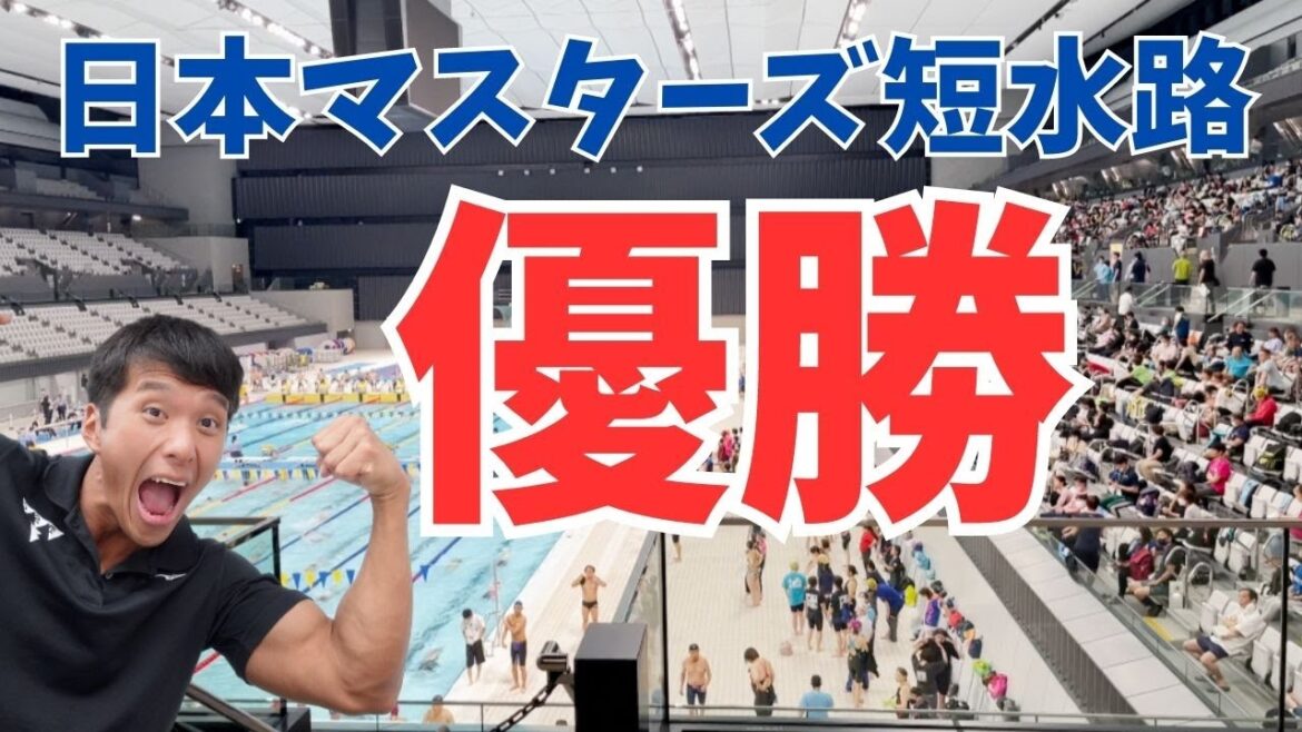 水泳最高!オリンピック会場のTACでマスターズ大会に出場してみたら…