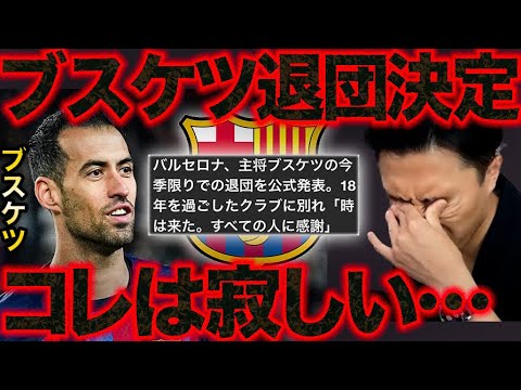 【レオザ】ブスケツがバルセロナ退団発表!公式発表を見るレオザ【切り抜き】
