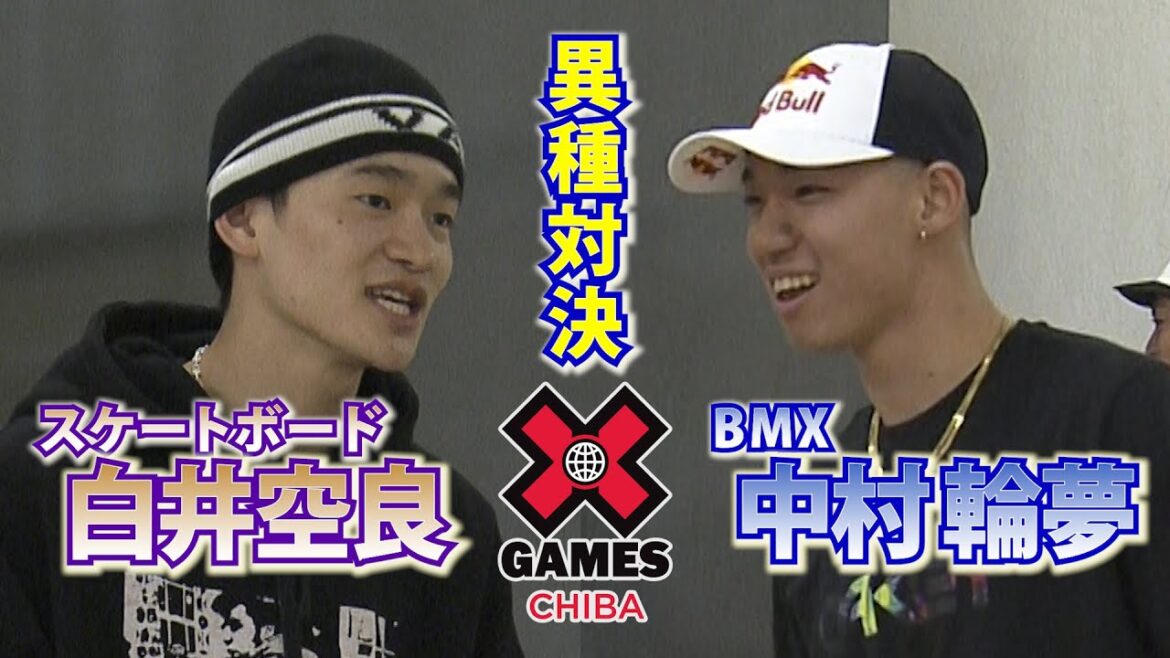 【異種対決】スケボー白井空良 vs BMX中村輪夢が実現 勝負の行方は!?