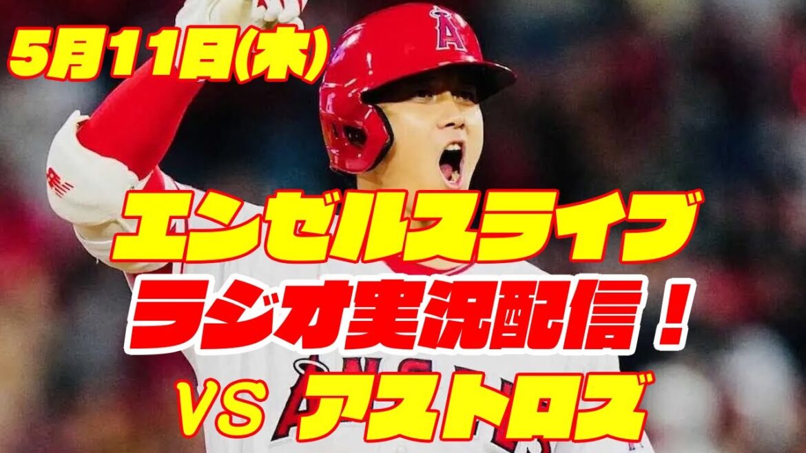 【エンゼルス】【大谷翔平】エンゼルス対アストロズ 5/11 【野球実況】