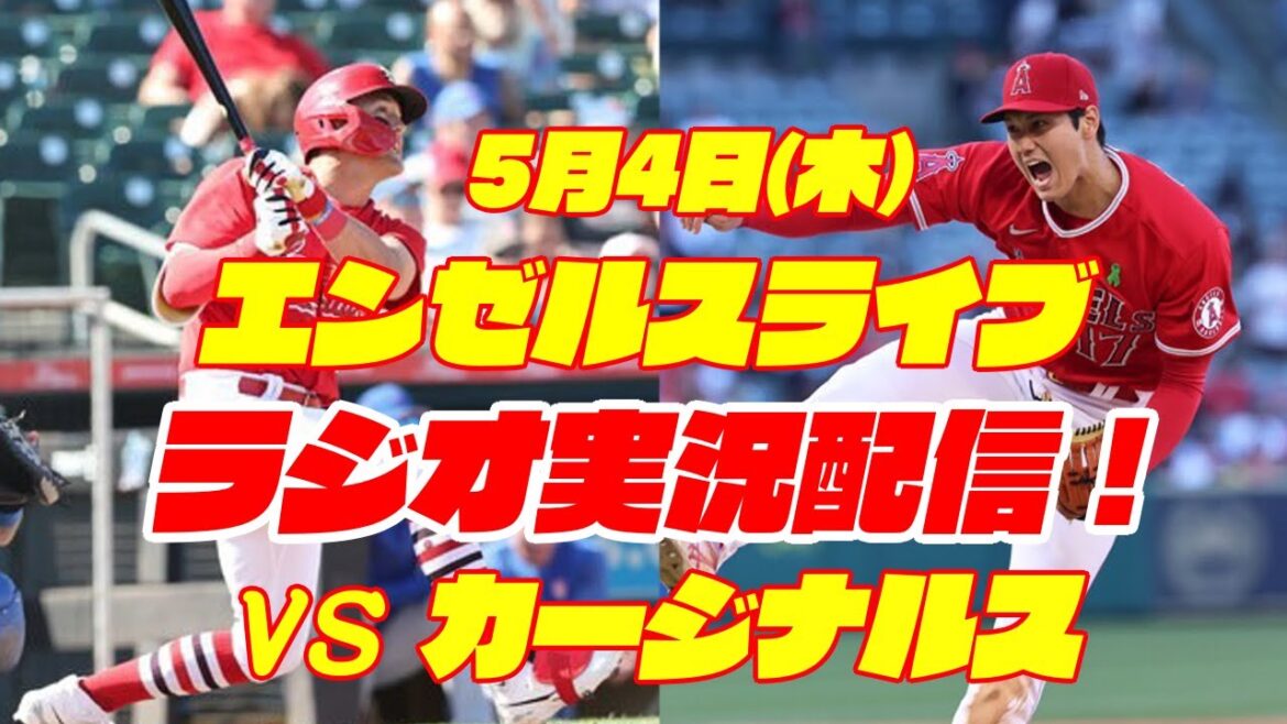 【エンゼルス】【大谷翔平】エンゼルス対カージナルス 5/4 【ラジオ実況】