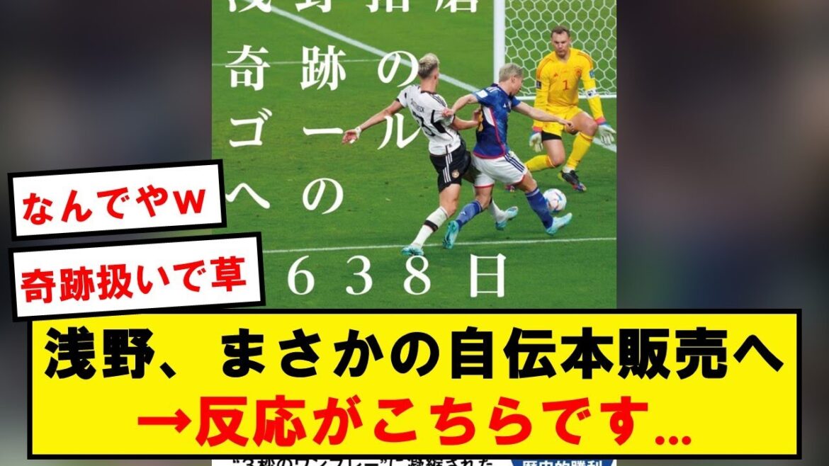 浅野、カタールW杯の「あのゴール」を書籍化→反応がこちらです…