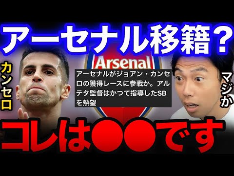 【レオザ】カンセロがアーセナル移籍の噂について【レオザ切り抜き】