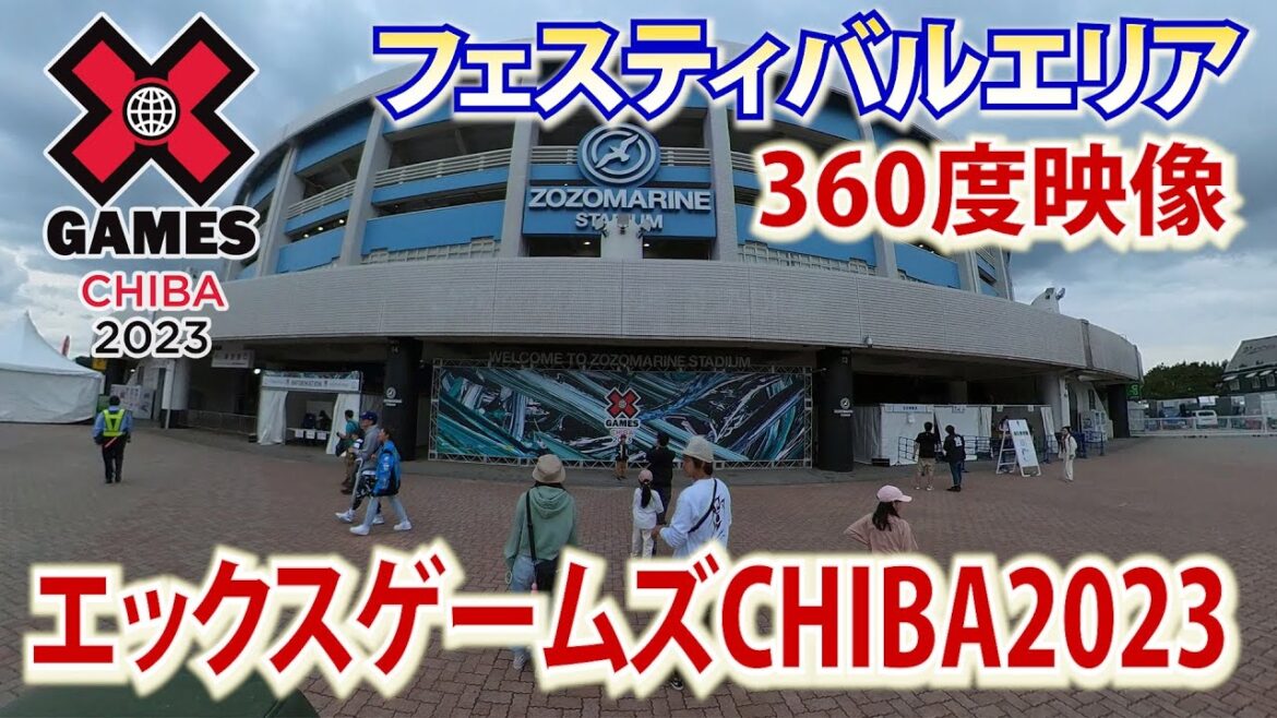 【エックスゲームズCHIBA2023】会場の外を360度カメラで歩いてみた グルメ・グッズ・スケボー体験コーナーも