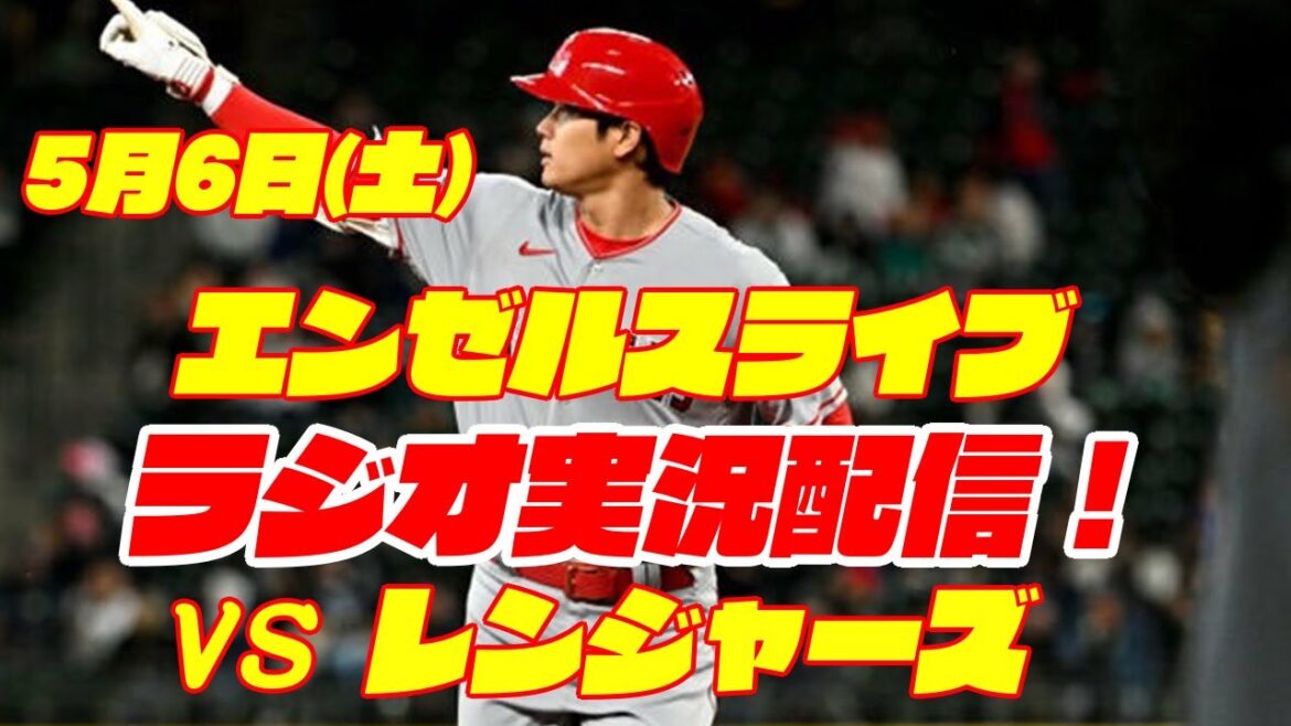 【エンゼルス】【大谷翔平】エンゼルス対レンジャーズ 5/6 【ラジオ実況】