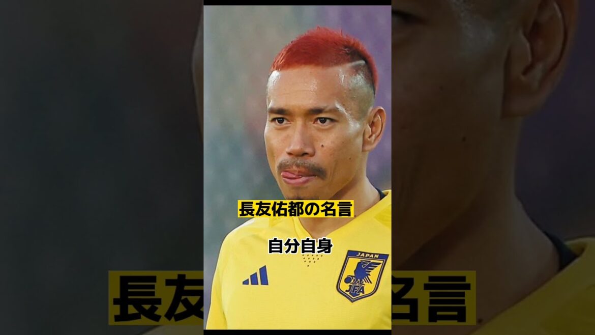 長友佑都の心に突き刺さる名言