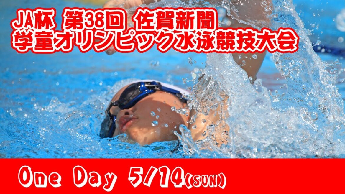 第38回佐賀新聞学童オリンピック大会水泳競技大会
