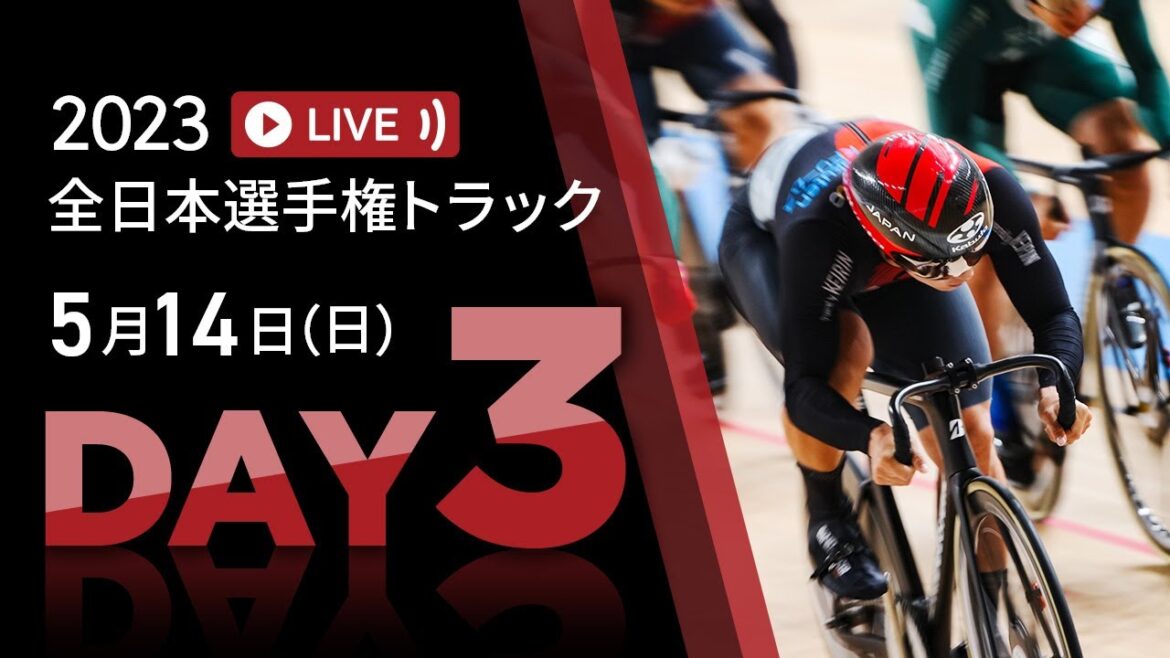 【LIVE】2023全日本トラック(第92回全日本自転車競技選手権大会トラック エリート・ジュニア・パラサイクリング)3日目~2023.5.14【にじいろ競輪TV 特別版】