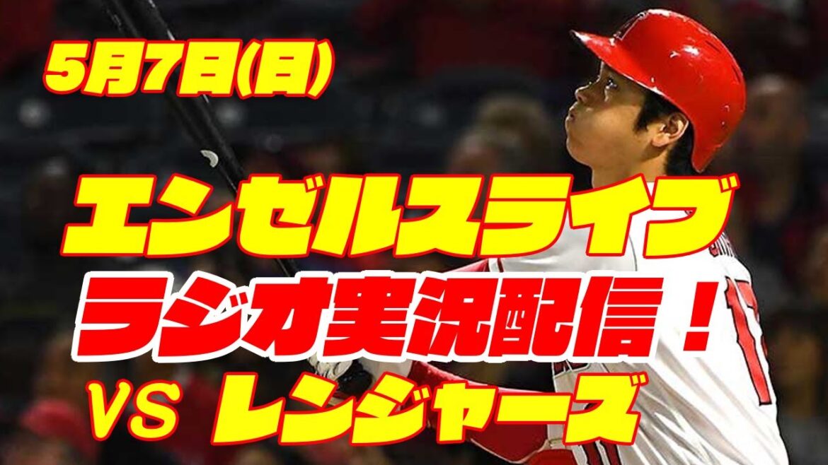【エンゼルス】【大谷翔平】エンゼルス対レンジャーズ 5/7 【ラジオ実況】