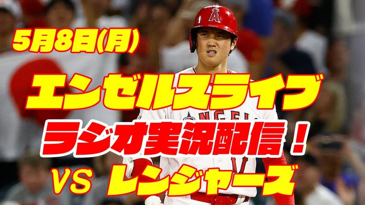【エンゼルス】【大谷翔平】エンゼルス対レンジャーズ 5/8 【ラジオ実況】