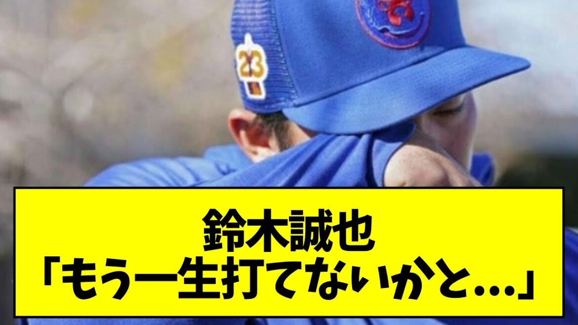 鈴木誠也「一生打てないんじゃないかと」【なんJ反応】