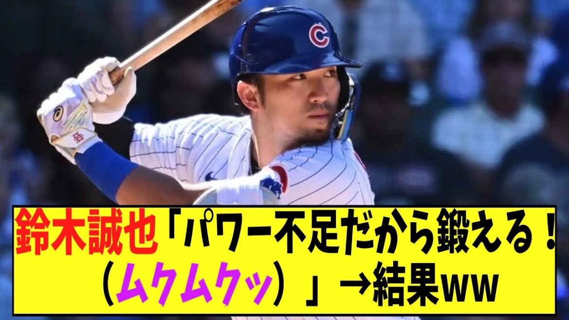鈴木誠也「パワー不足だから鍛える!(ムクムクッ)」→結果ww 【2chなんj反応】