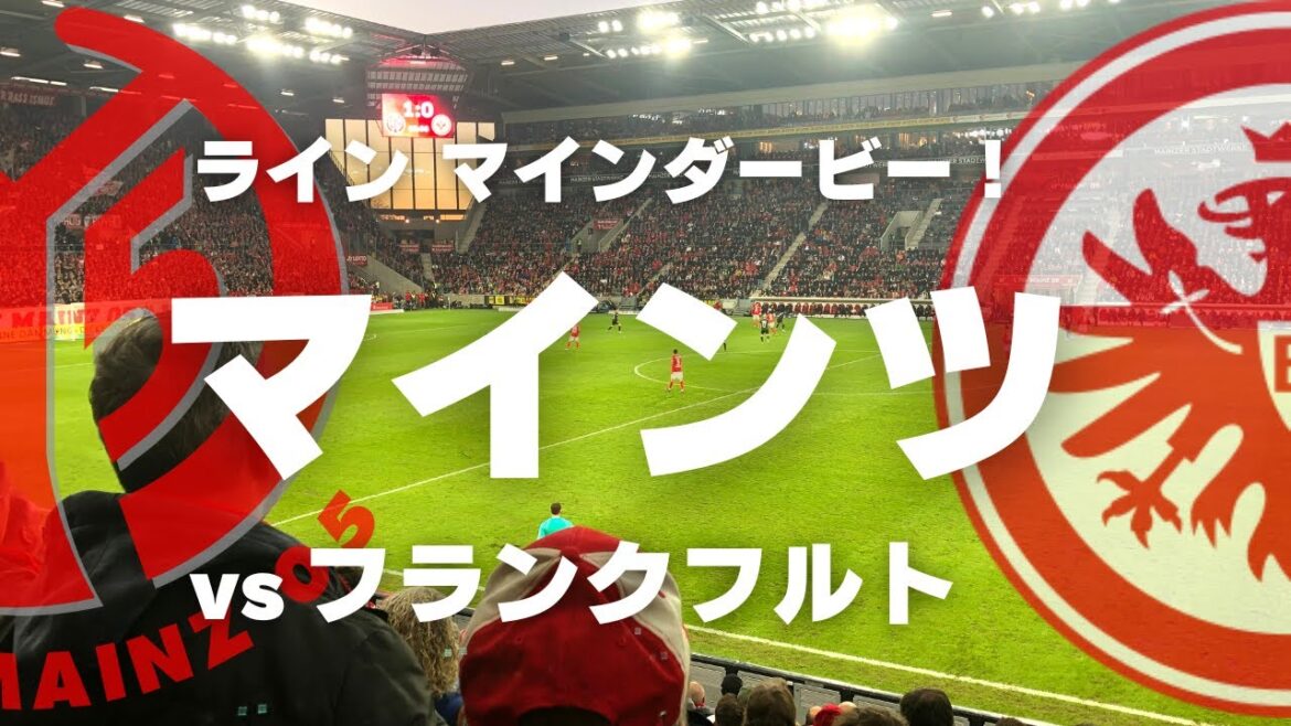 【ブンデス】鎌田大地、W杯前ラストの試合!ブンデスリーガ第15節 マインツvsフランクフルト@メーヴァ アレーナ / Mainz vs Frankfurt