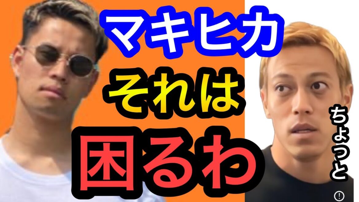 【本田圭佑】マキヒカそれは困るわ。