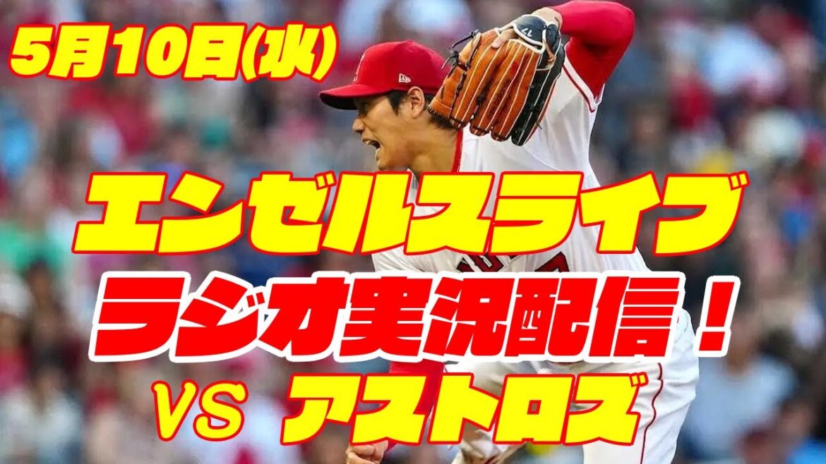 【エンゼルス】【大谷翔平】エンゼルス対アストロズ 5/10 【野球実況】