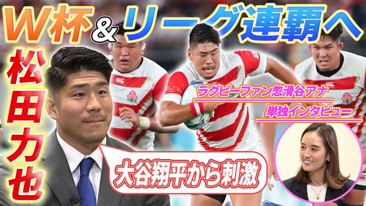 【大谷翔平から刺激】ラグビー松田力也 リーグ連覇&W杯ベスト8超え誓う