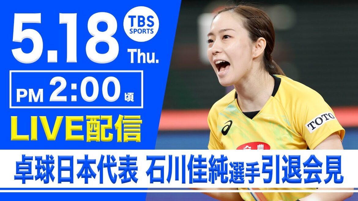 【LIVE】卓球日本代表 石川佳純選手(全農所属)引退会見