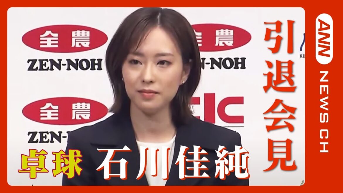 【LIVE】石川佳純 現役引退会見 オリンピック3大会連続メダリスト(2023/5/18) ANN/テレ朝