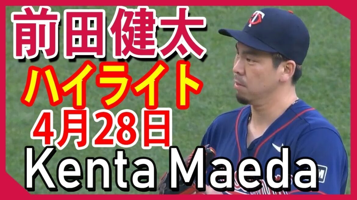 4月28日【前田健太ハイライト 】 ツインズ前田健太 vs クリーブランドハイライト Kenta Maeda Twins vs Cleveland Indians