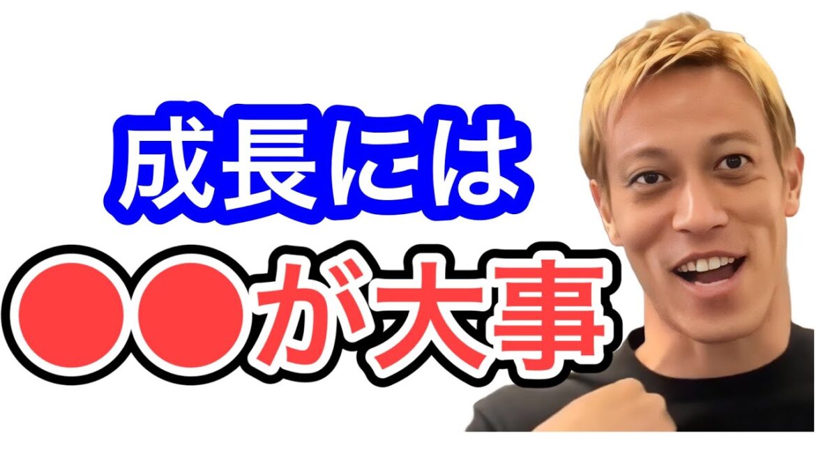 【本田圭佑】成長し続けるにはアレが1番大事です。