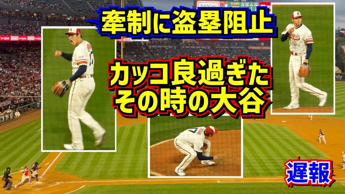 【遅報】牽制だ!盗塁阻止だ!その時の大谷翔平がカッコ良過ぎた【現地映像】5/9vsアストロズ ShoheiOhtani Angels