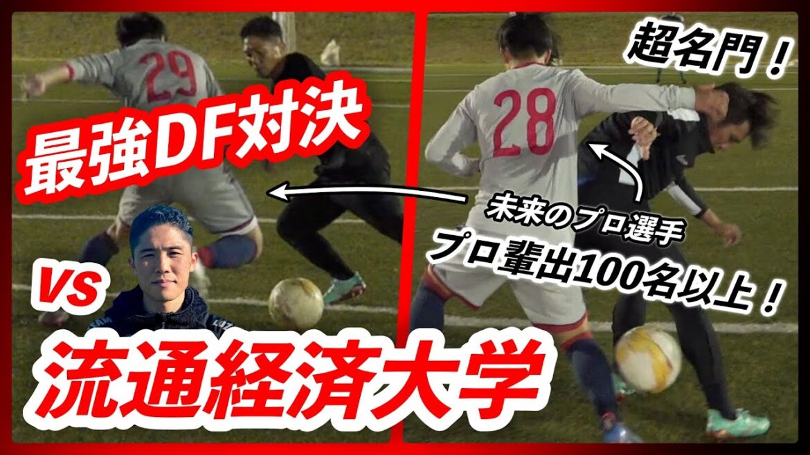 【vs流通経済大学】プロ輩出100名以上の名門大学でガチ最強DF対決!カタールW杯日本代表の守田英正選手の母校!