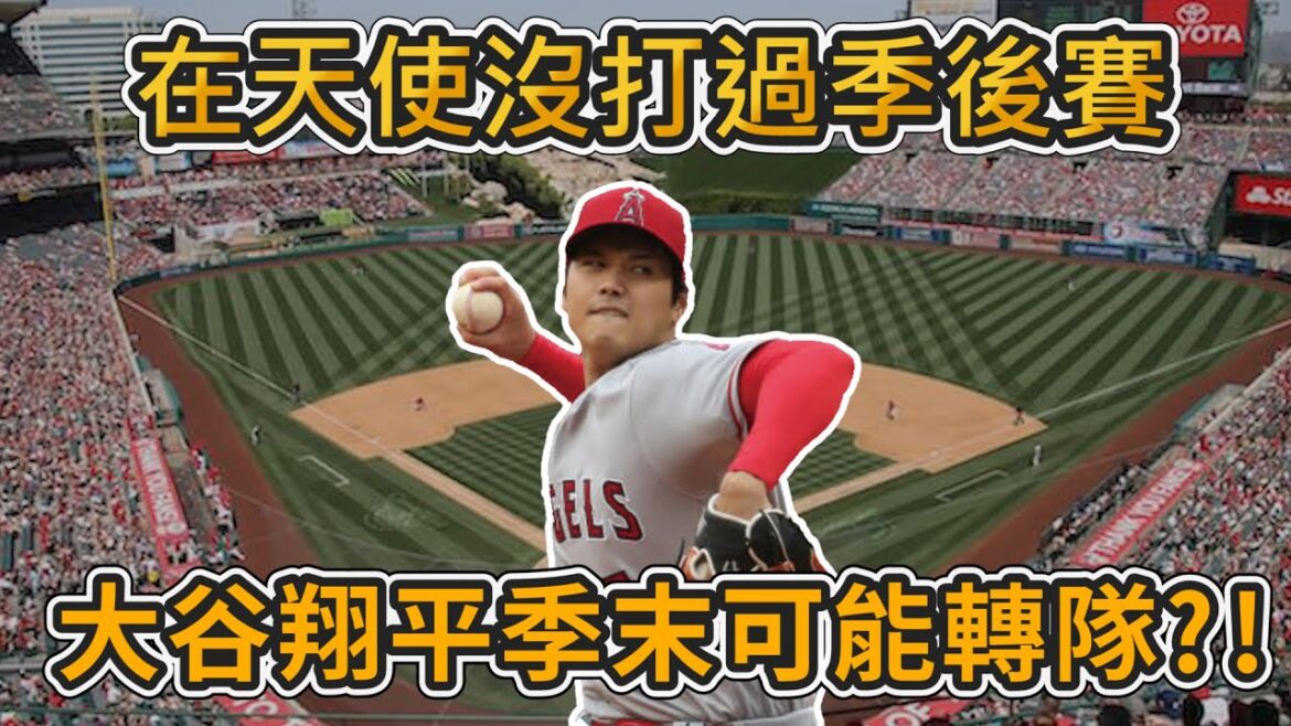 季末獲得自由球員資格的大谷翔平 在天使這五年沒打過季後賽?【MLB】