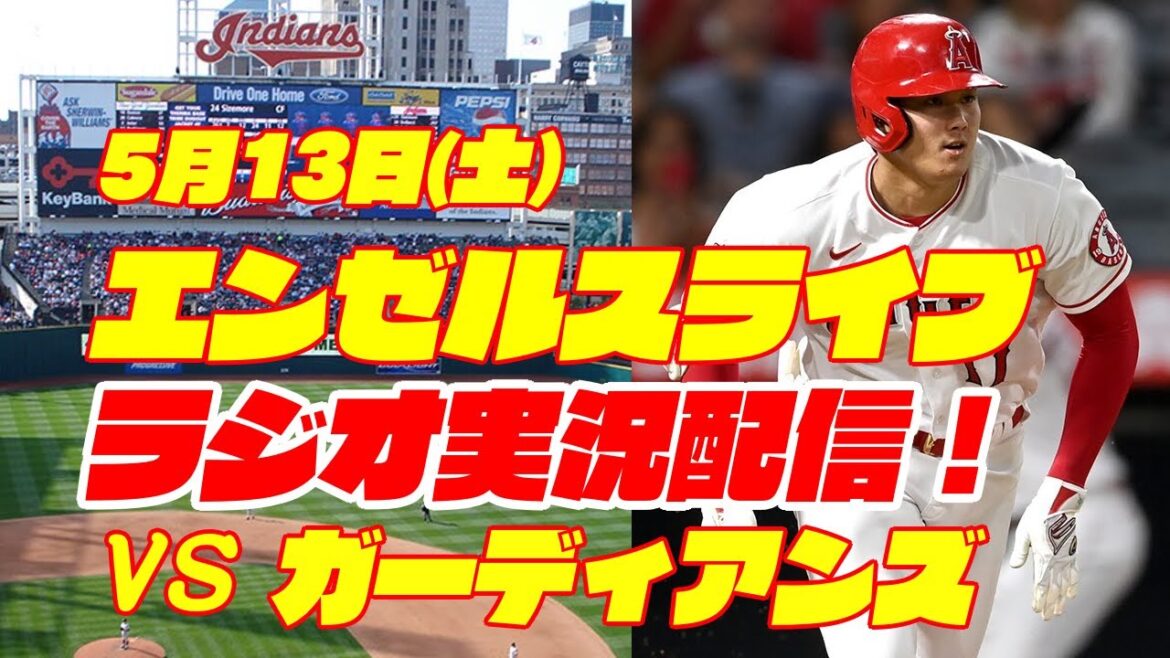 【エンゼルス】【大谷翔平】エンゼルス対ガーディアンズ 5/13 【野球実況】