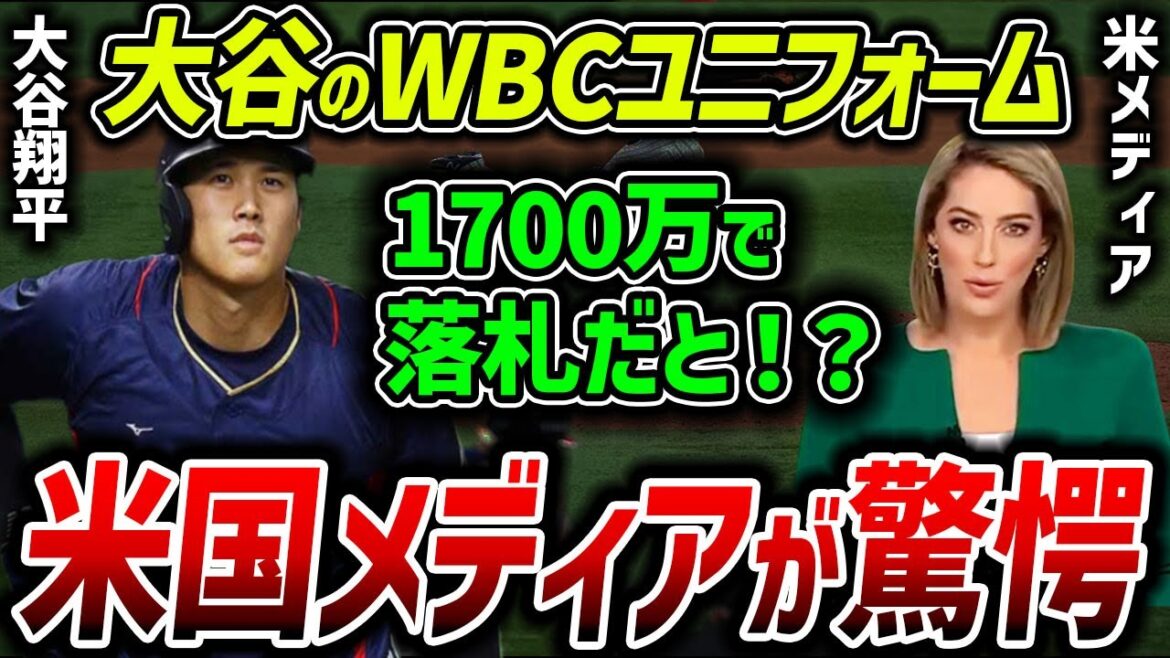 【海外の反応】大谷翔平のWBCユニフォームがとんでもない金額で落札される!!米メディアが驚愕!!【衝撃】