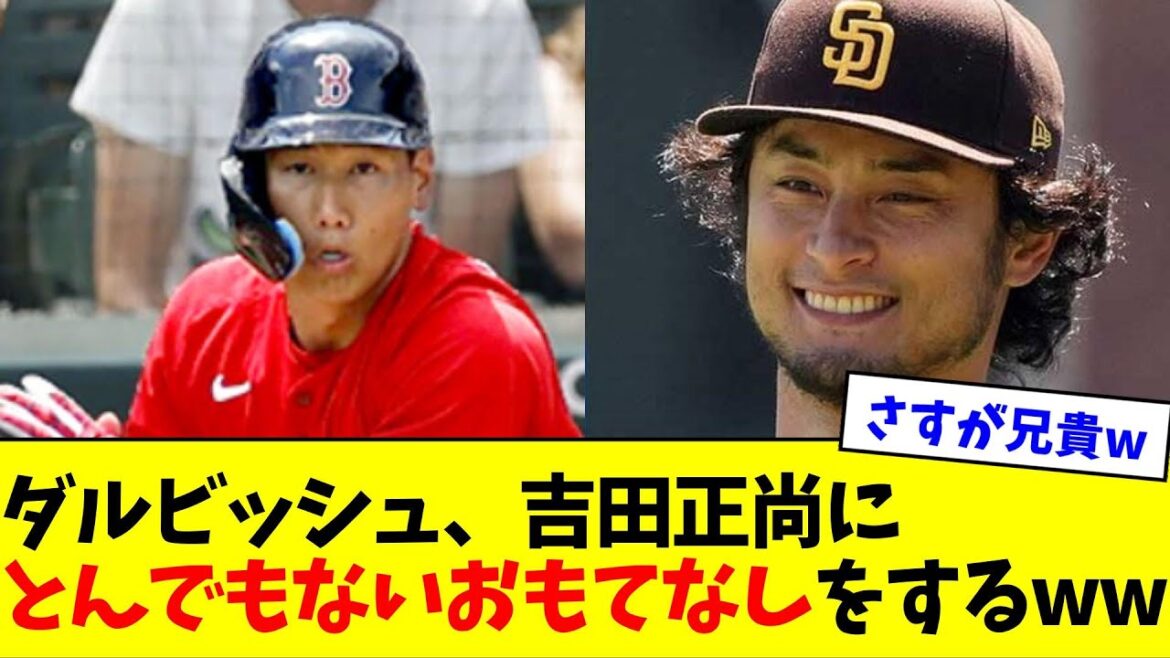 ダルビッシュ、吉田正尚にとんでもないおもてなしをするwwwwwww【なんJ反応】