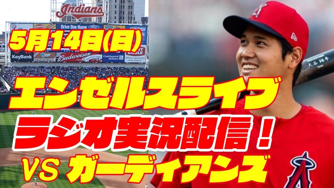 【エンゼルス】【大谷翔平】エンゼルス対ガーディアンズ 5/14 【野球実況】