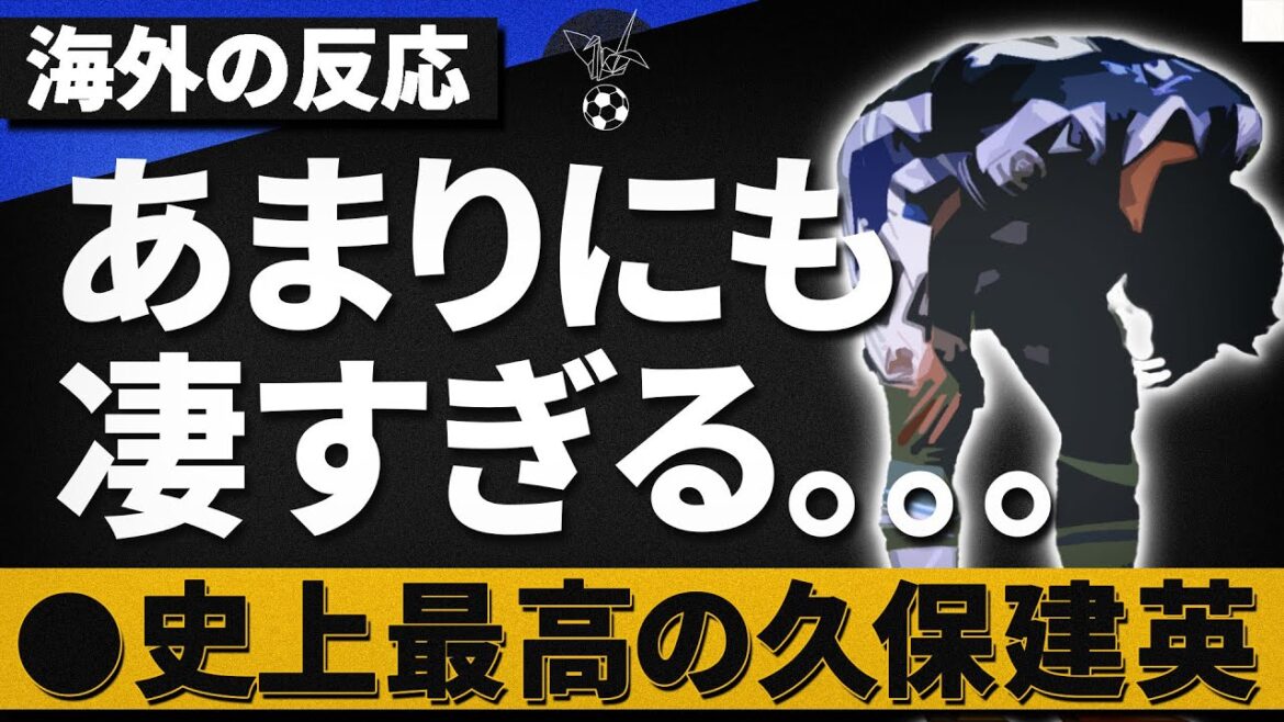 『手のつけられない”久保建英”』驚愕のパフォーマンスに対しての海外の反応。。。この人やばすぎる。。。【海外の反応】