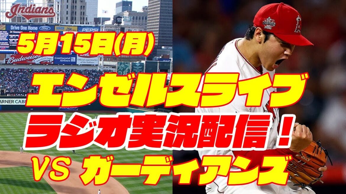 【エンゼルス】【大谷翔平】エンゼルス対ガーディアンズ 5/15 【野球実況】