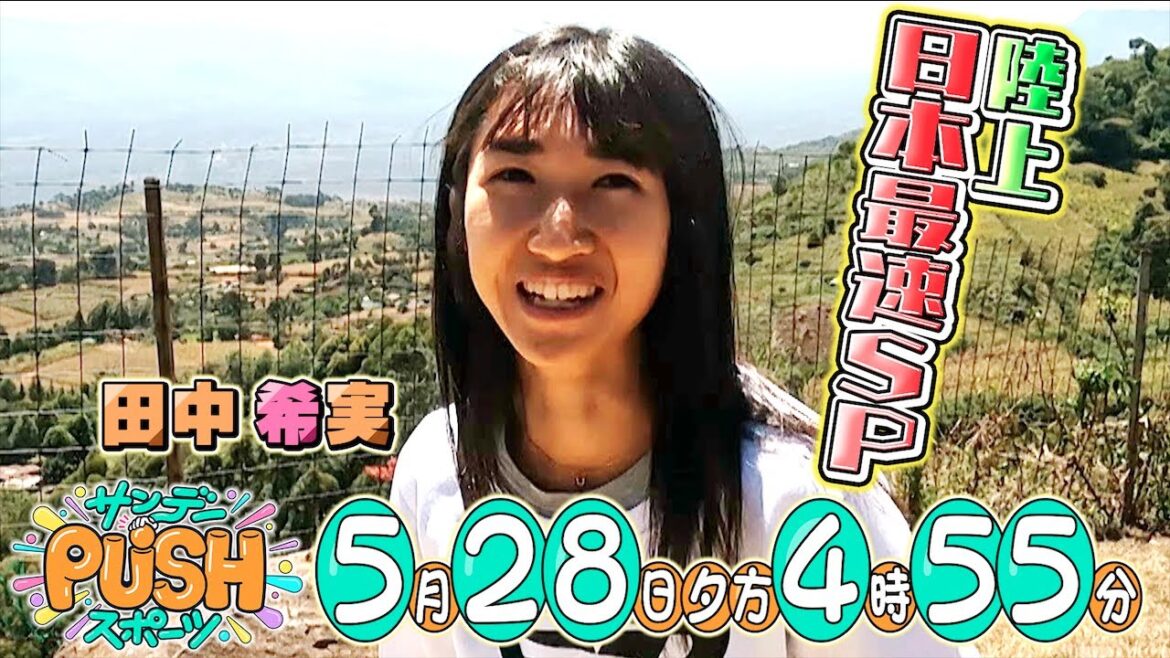 【サンデーPUSHスポーツ】#55 日本最速!陸上•田中希実のケニア武者修行に密着…増田明美が止まらない!細かすぎる解説