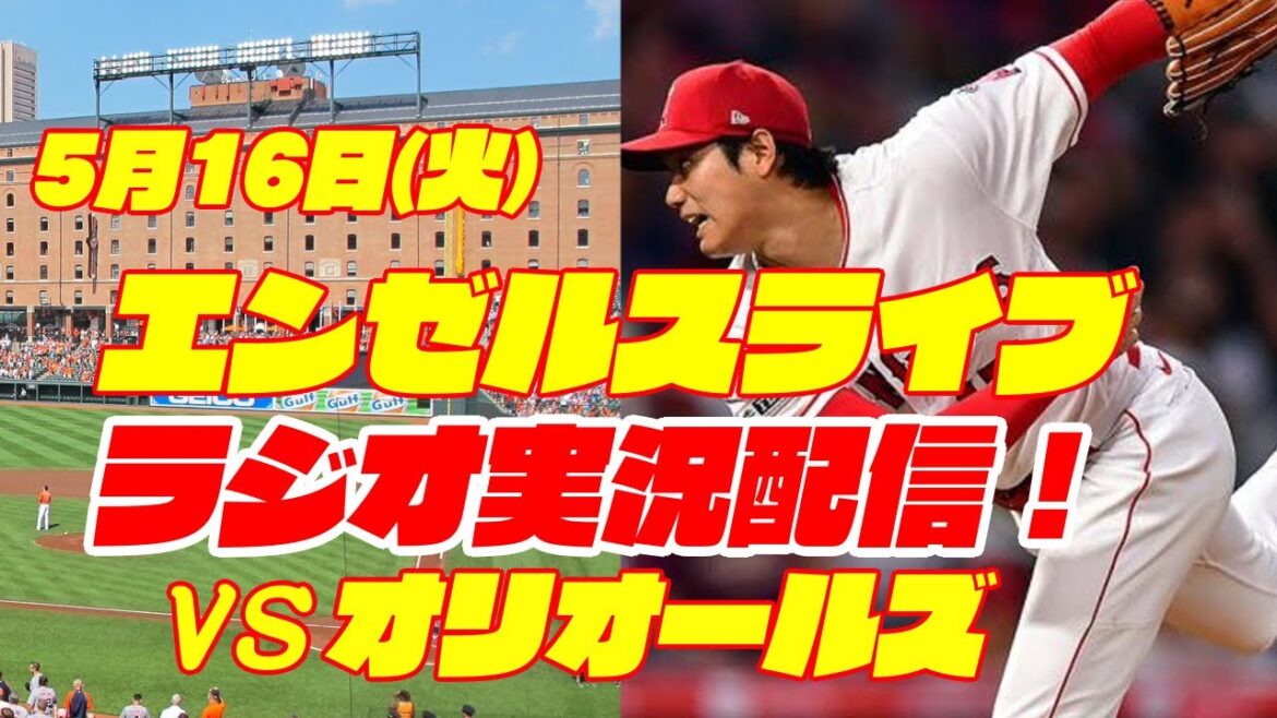 【エンゼルス】【大谷翔平】エンゼルス対オリオールズ 5/16 【野球実況】