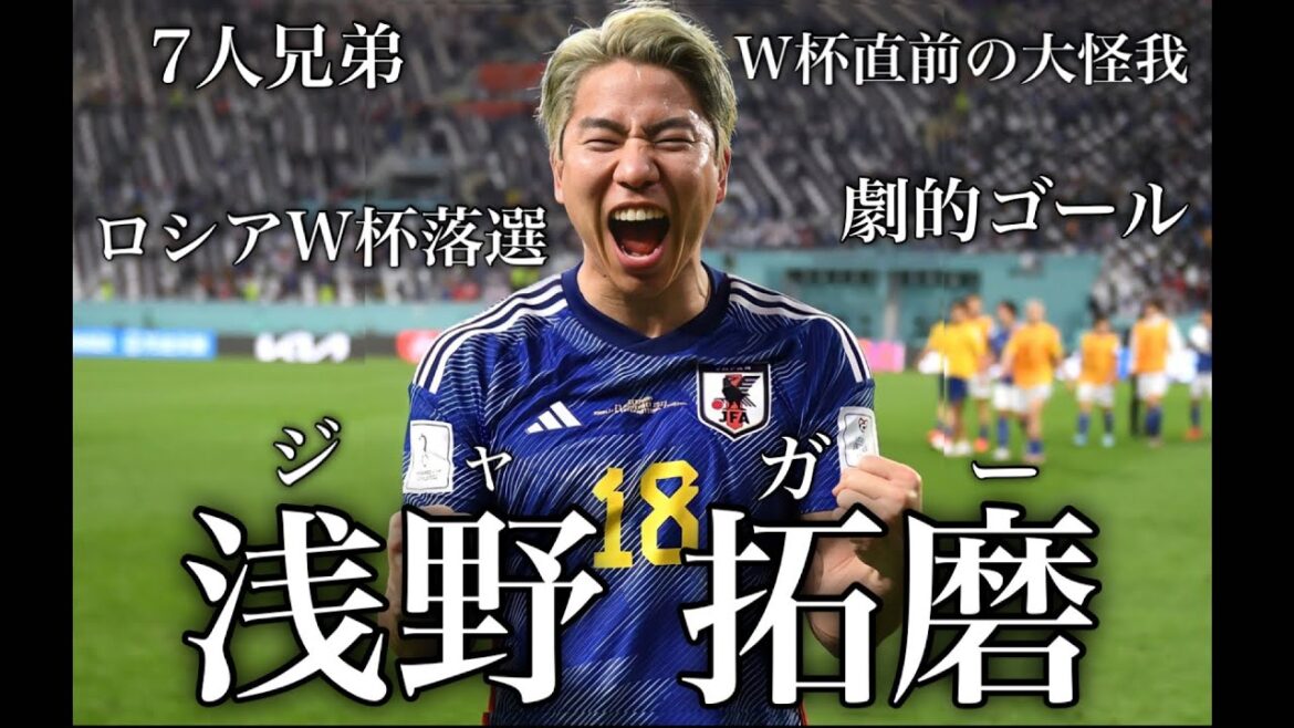 ジャガーと呼ばれた男 浅野拓磨 #サッカー #サッカーw杯 #サッカー日本代表 #浅野拓磨