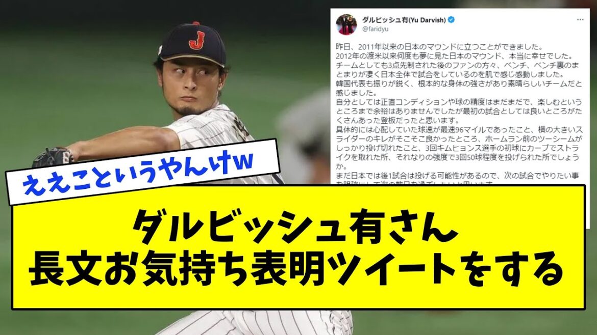 【朗報】ダルビッシュ有さん、唐突に超絶長文お気持ち表明ツイートをするw【なんJ反応集】