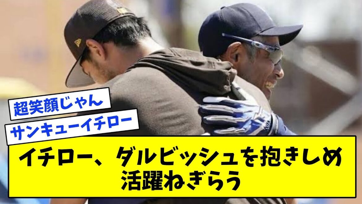 【感動】イチロー、ダルビッシュを抱きしめ WBCの活躍ねぎらう【なんJ反応集】
