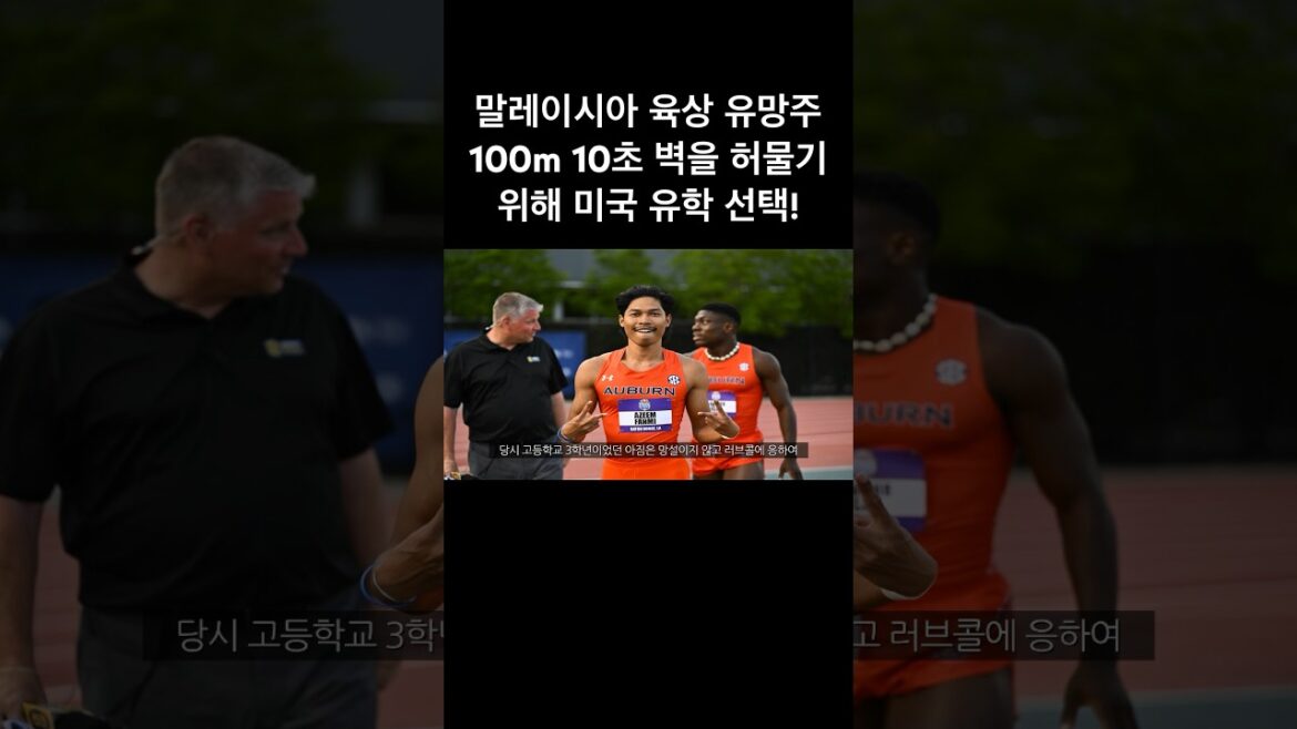 말레이시아 육상 유망주! 마의 벽 100m 10초 벽 허물까?? #olympics #running #도민체전 #마라톤 #육상선수 #달리기 #아시아육상선수권 #세계육상선수권 #육상