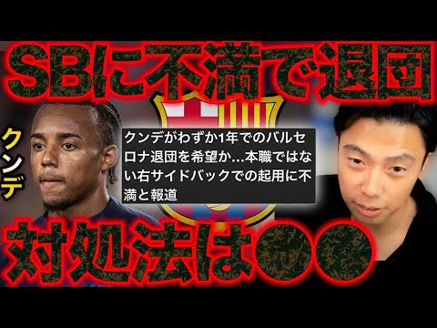 【レオザ】クンデがSBに不満でバルサ退団か…対処法はコレです。【レオザ切り抜き】
